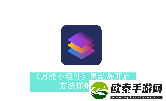 万能小组件如何开启灵动岛