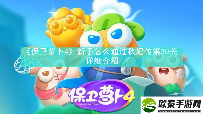 保卫萝卜4秋妃传第30关新手怎么玩