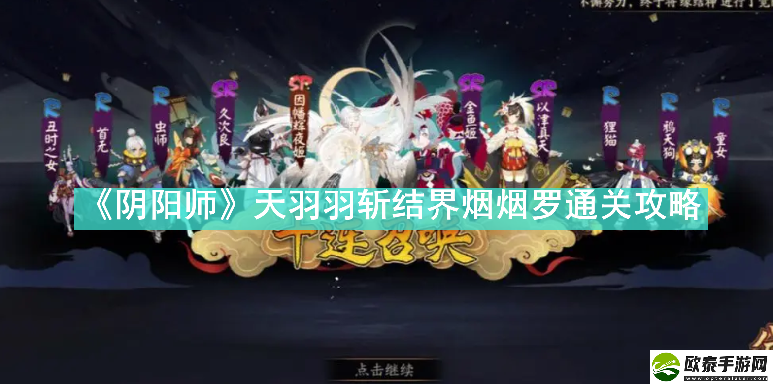 阴阳师天羽羽斩结界烟烟罗怎么过