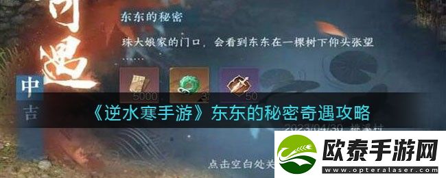 逆水寒手游东东的秘密奇遇攻略