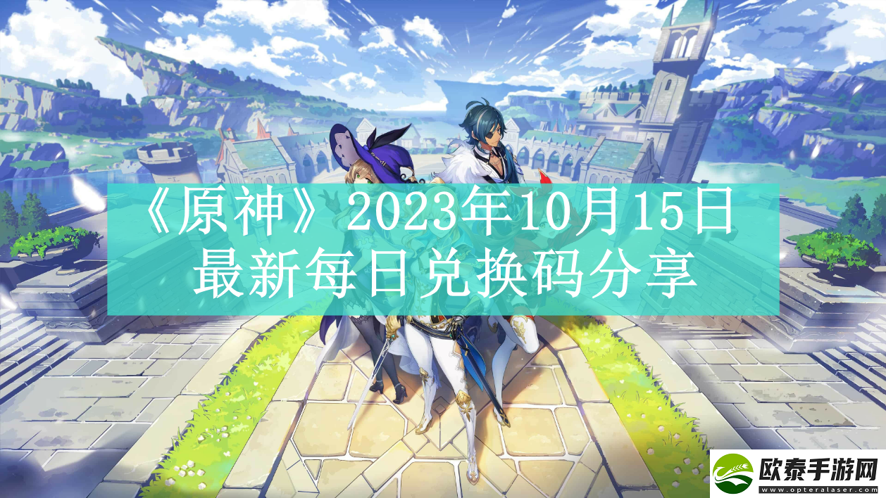 原神2023年10月15日最新每日兑换码是什么