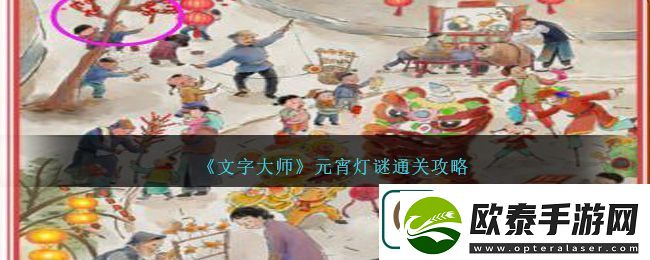 文字大师元宵灯谜通关攻略