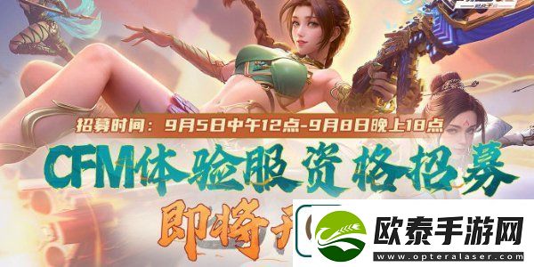 cf手游体验服9月资格怎么申请