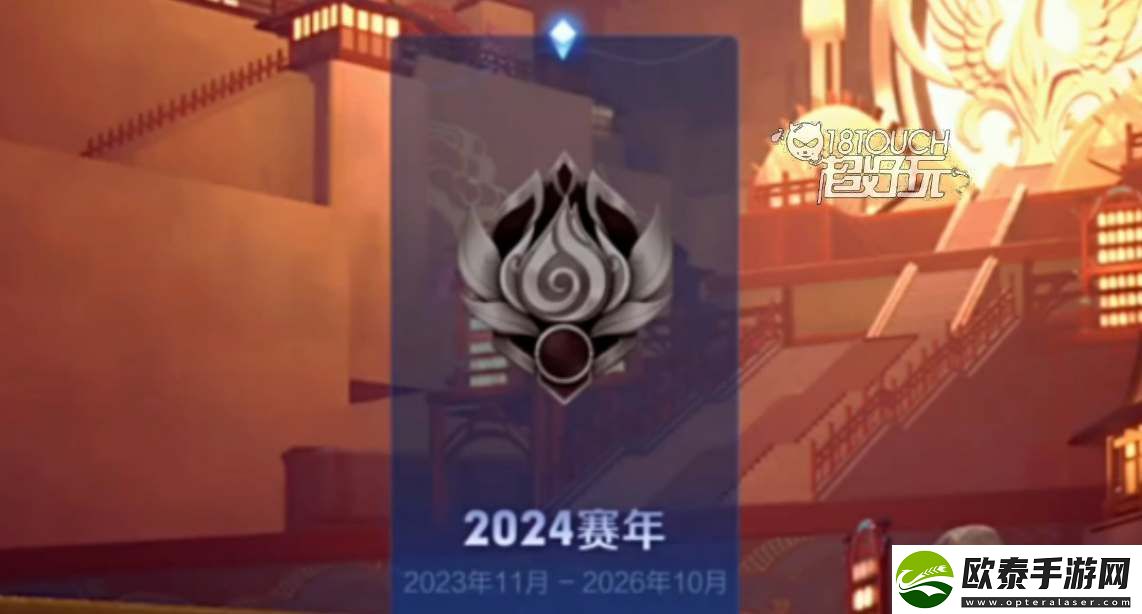 王者荣耀2024春季赛开始时间