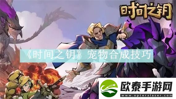 时间之钥宠物合成技巧分享