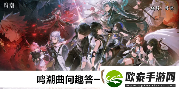 鸣潮曲问趣答一任务攻略