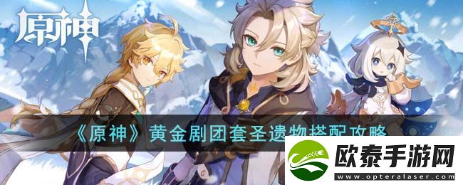 原神黄金剧团套圣遗物搭配攻略
