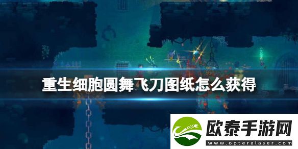 重生细胞圆舞飞刀图纸获得方法攻略