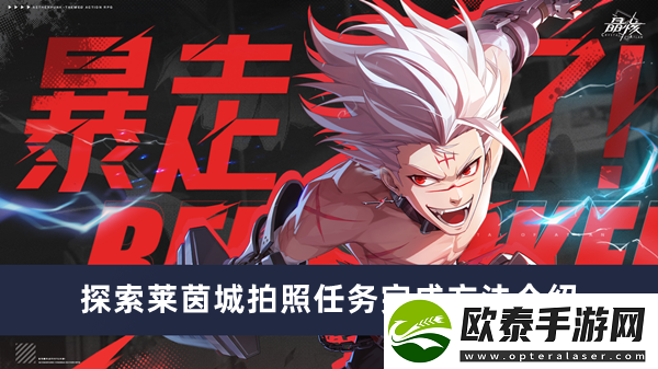 晶核探索莱茵城拍照任务完成方法介绍