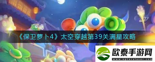 保卫萝卜4太空穿越第39关通关攻略