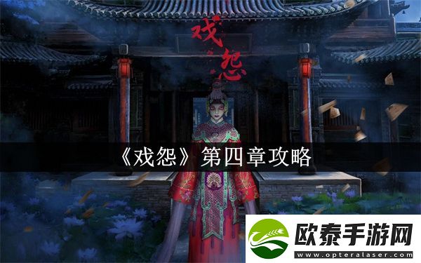 戏怨第四章攻略