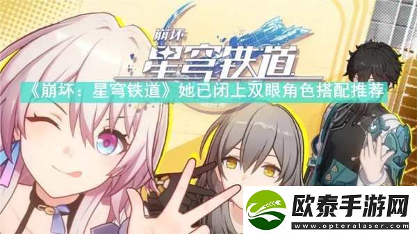 崩坏星穹铁道她已闭上双眼角色怎么搭配