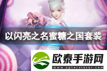 以闪亮之名蜜糖之国套装攻略