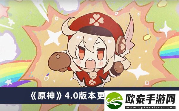 原神4.0版本更新时间介绍