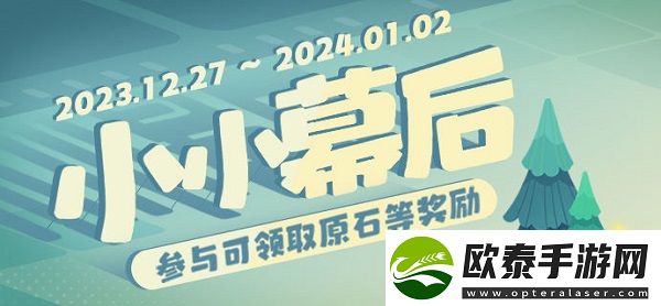 原神小小幕后第一天攻略
