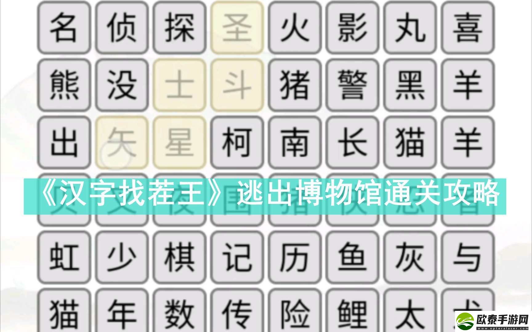 汉字找茬王逃出博物馆如何过关