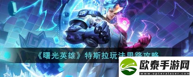 曙光英雄特斯拉玩法介绍