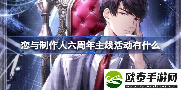 恋与制作人六周年主线活动有什么