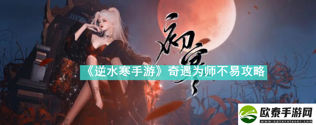 逆水寒手游奇遇为师不易怎么完成