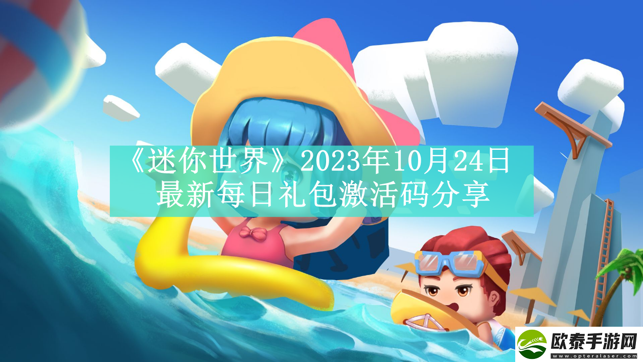 迷你世界2023年10月24日最新每日礼包激活码是什么