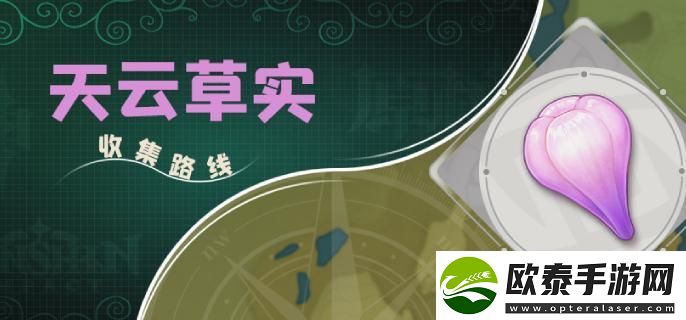 原神4.3天云草实如何快速采集