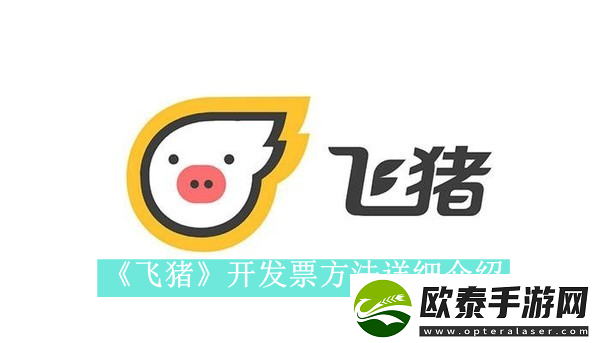 飞猪app如何开发票