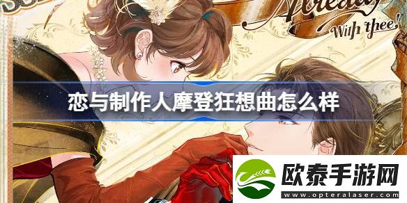 恋与制作人摩登狂想曲怎么样