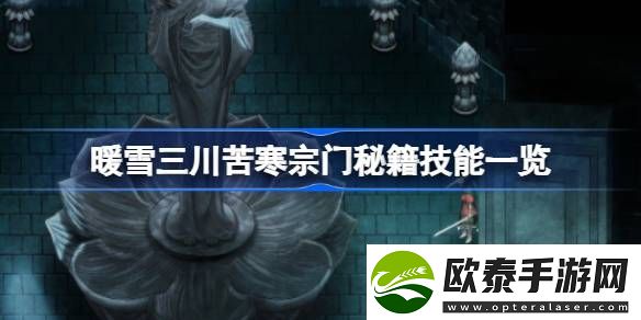 暖雪三川苦寒宗门秘籍技能有哪些