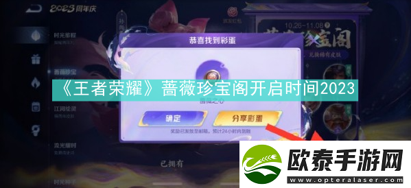 王者荣耀蔷薇珍宝阁什么时候开