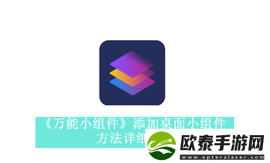 万能小组件如何添加桌面小组件