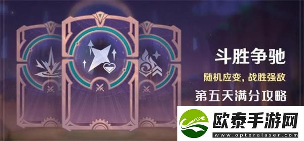 原神4.4斗胜争驰第五天怎么过