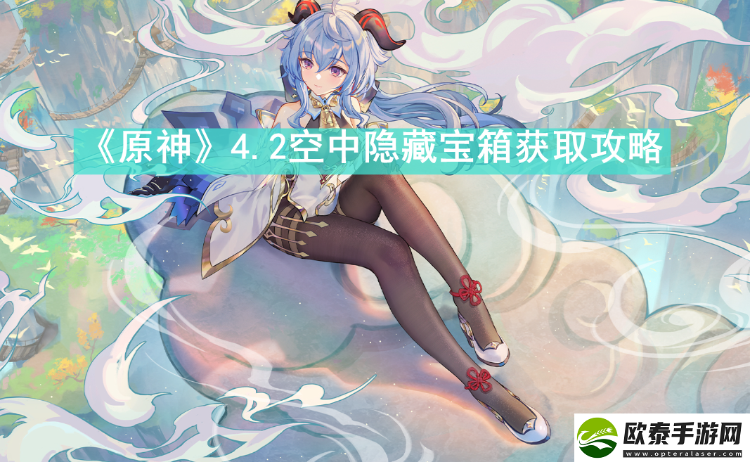 原神4.2空中隐藏宝箱获取攻略