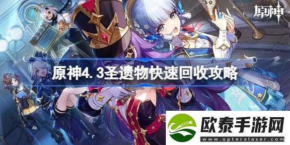 原神4.3圣遗物快速回收攻略