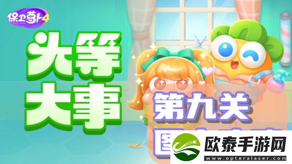 保卫萝卜4头等大事第9关通关攻略