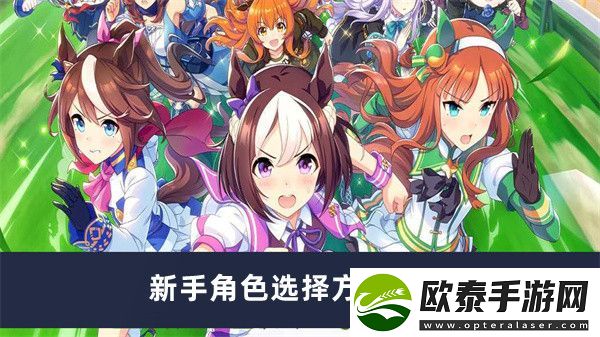 闪耀优俊少女新手角色选择方法介绍