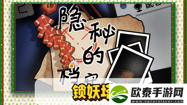 隐秘的档案锁妖塔通关攻略