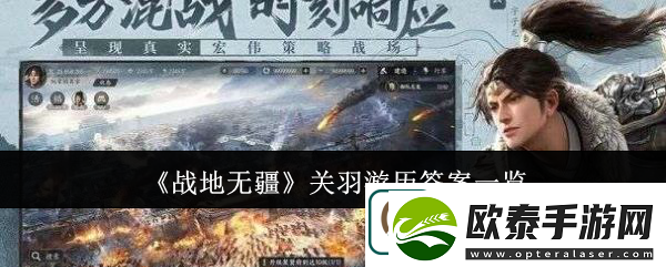 战地无疆关羽游历答案一览