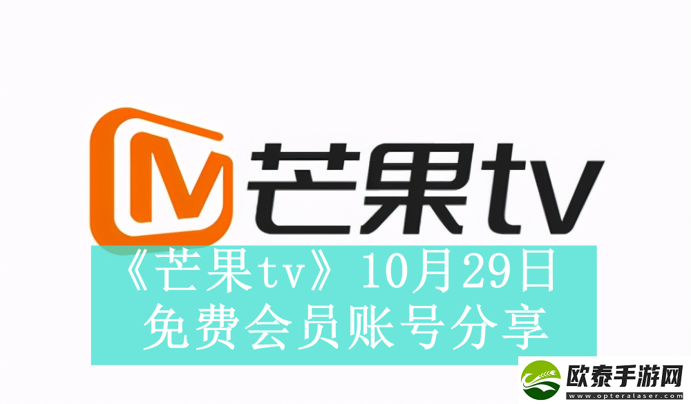 芒果tv10月29日免费最新可用会员账号是什么