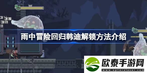 雨中冒险回归韩迪怎么解锁