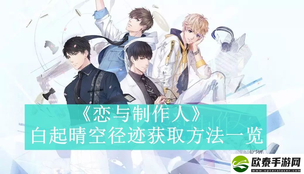 恋与制作人白起晴空径迹获取方法一览