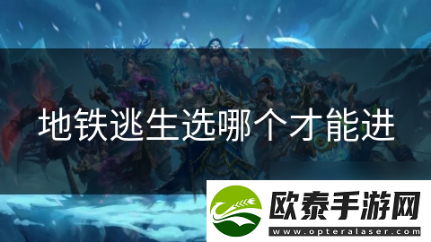 地铁逃生选哪个才能进