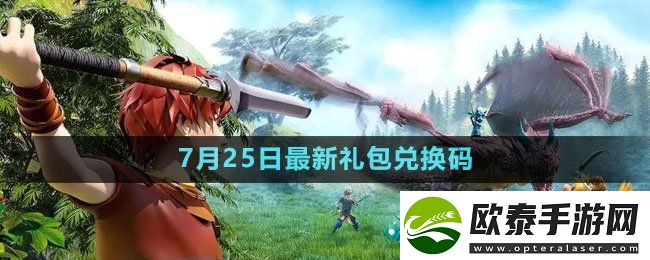 创造与魔法2023年7月25日礼包兑换码领取