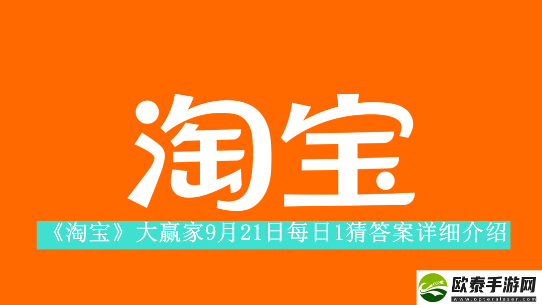 淘宝大赢家9月21日每日1猜答案是什么