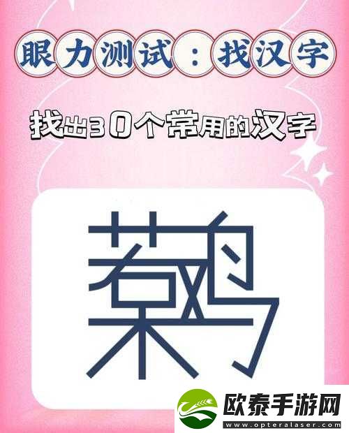 汉字找茬王琊字大挑战