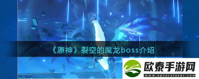 原神裂空的魔龙boss介绍