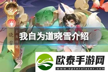 我自为道晓雪怎么样