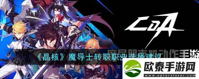 晶核魔导士转职职业选择建议