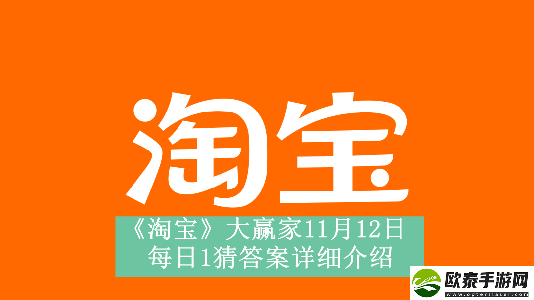 淘宝大赢家11月12日每日1猜答案是什么