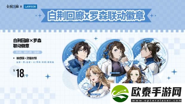 白荆回廊罗森联动活动