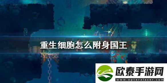重生细胞附身国王方法介绍